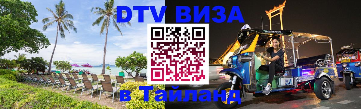 DTV Visa Thailand — прайс и условия, виза без дополнительных документов - 