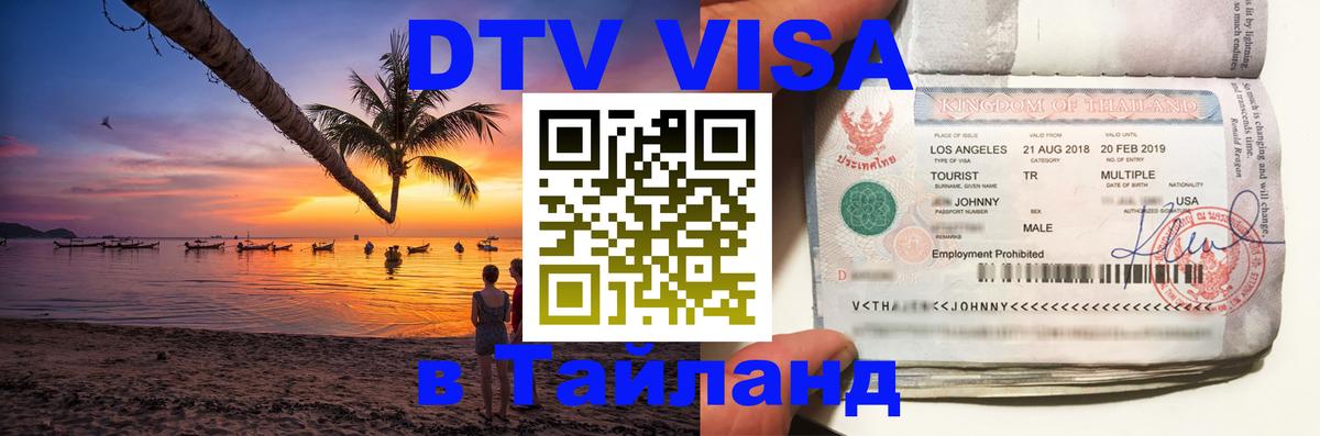 ДТВ VISA Тайланд для фрилансеров 